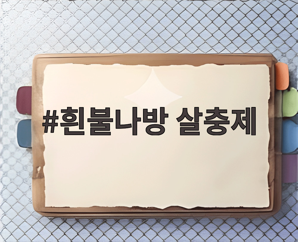 흰불나방 살충제