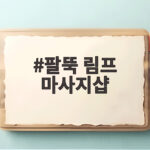팔뚝 림프 마사지샵