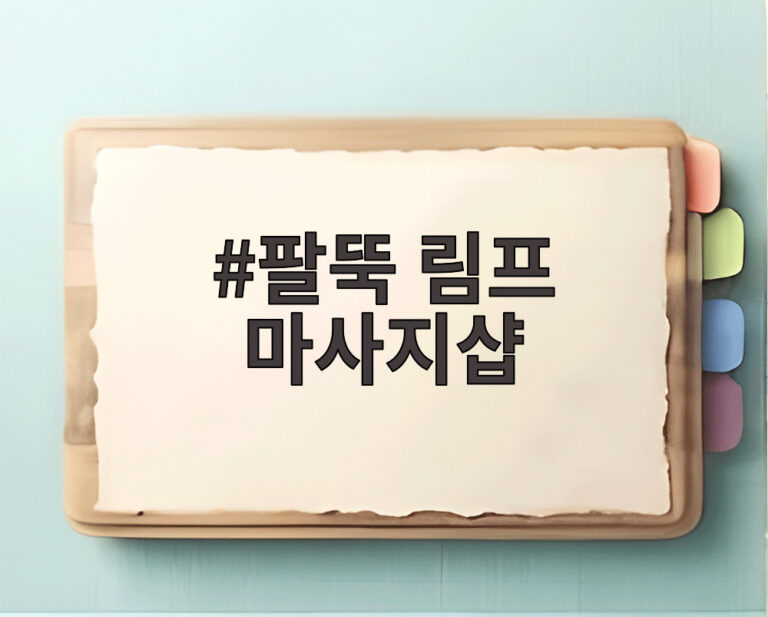 팔뚝 림프 마사지샵