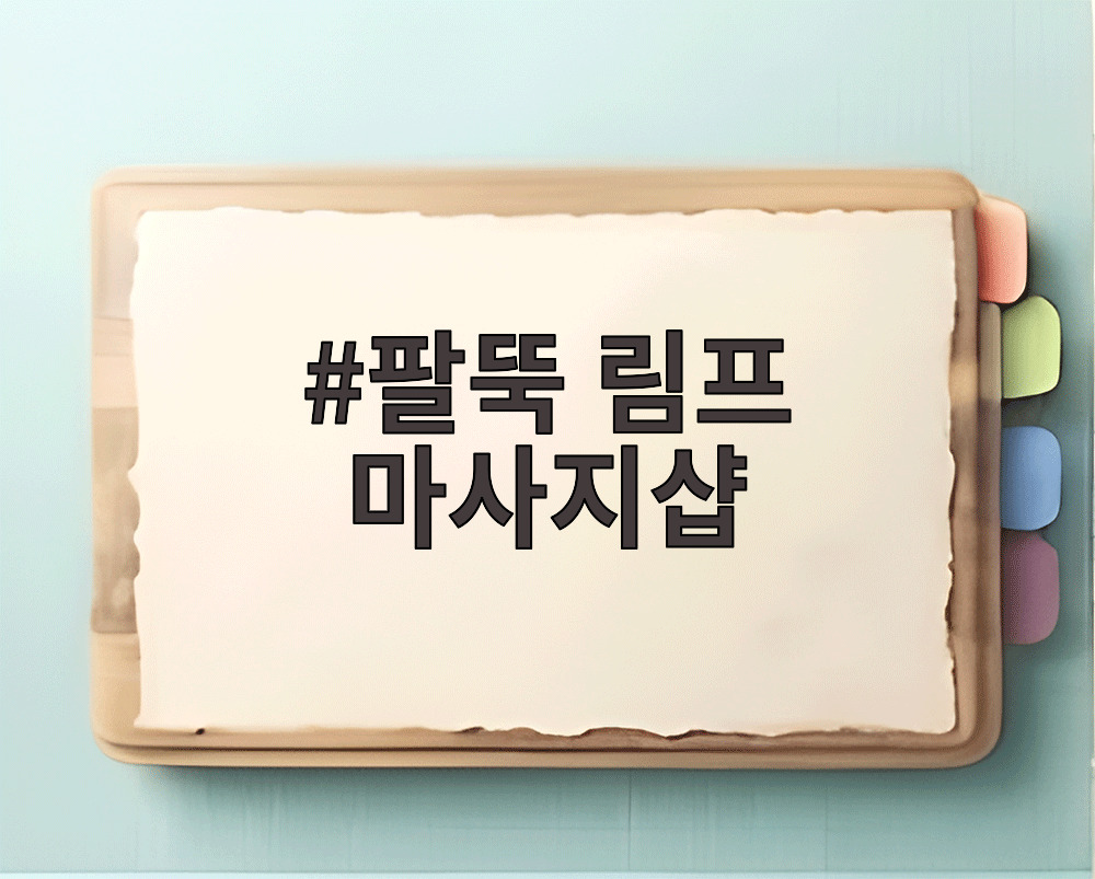 팔뚝 림프 마사지샵