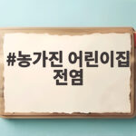 농가진 어린이집 전염 등원 기준과 관리 농가진 어린이집 전염