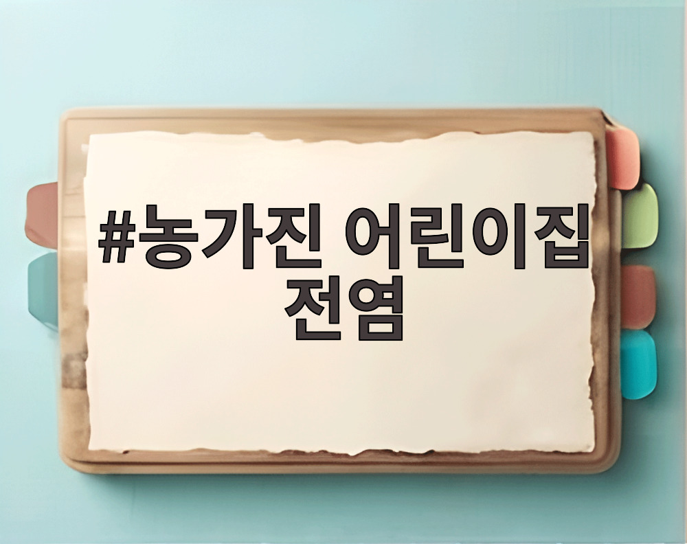 농가진 어린이집 전염