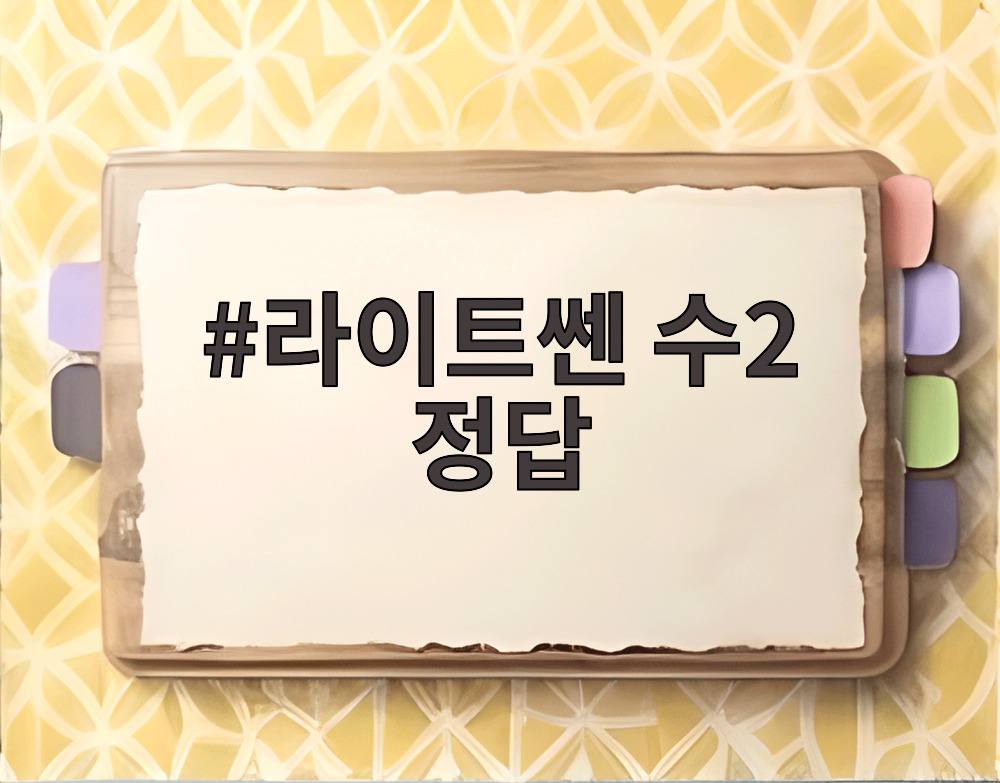 라이트쎈 수2 정답