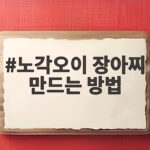 노각오이 장아찌 만드는 방법 노각오이 장아찌 만드는 방법