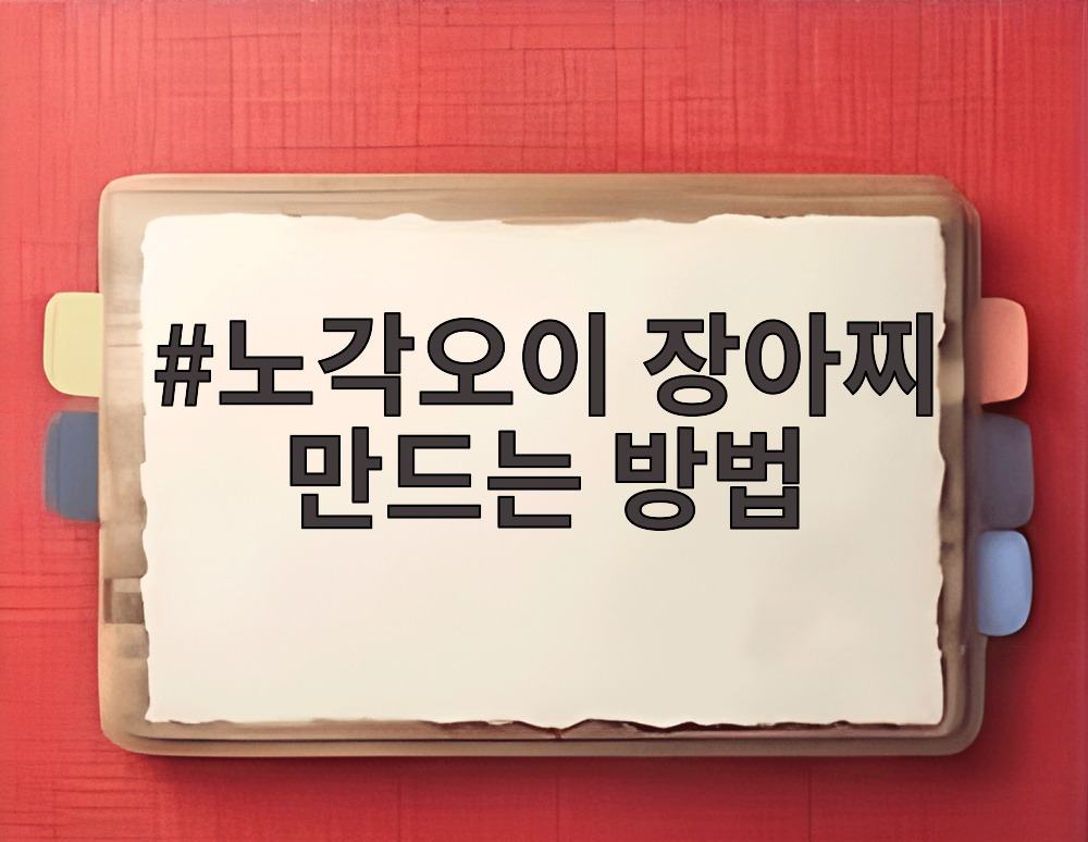 노각오이 장아찌 만드는 방법