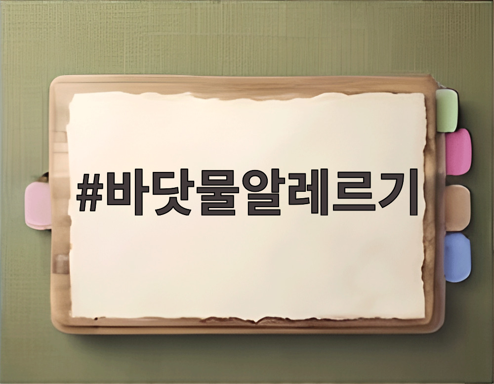 바닷물알레르기
