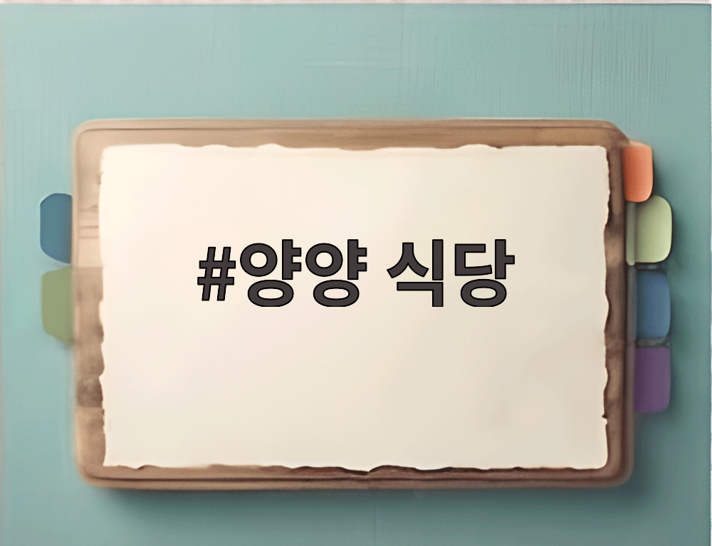 양양 식당