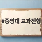 중앙대 교과전형 환산점수 확인 필수 중앙대 교과전형