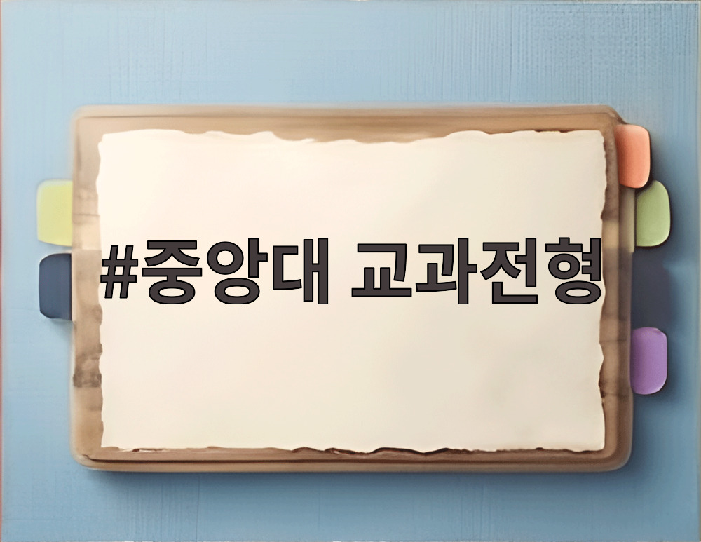 중앙대 교과전형