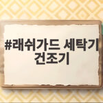 래쉬가드 세탁기 건조기 올바른 세탁법 래쉬가드 세탁기 건조기