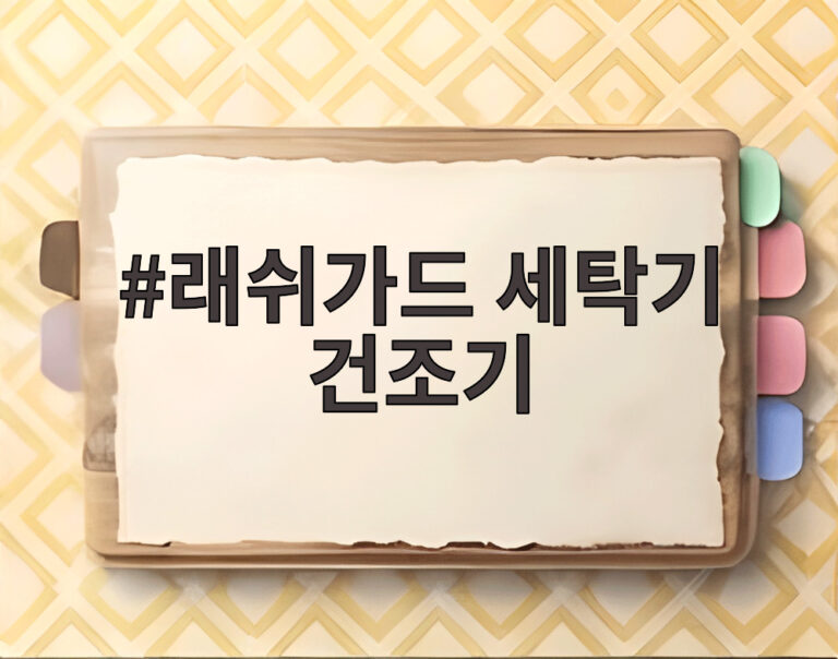 래쉬가드 세탁기 건조기