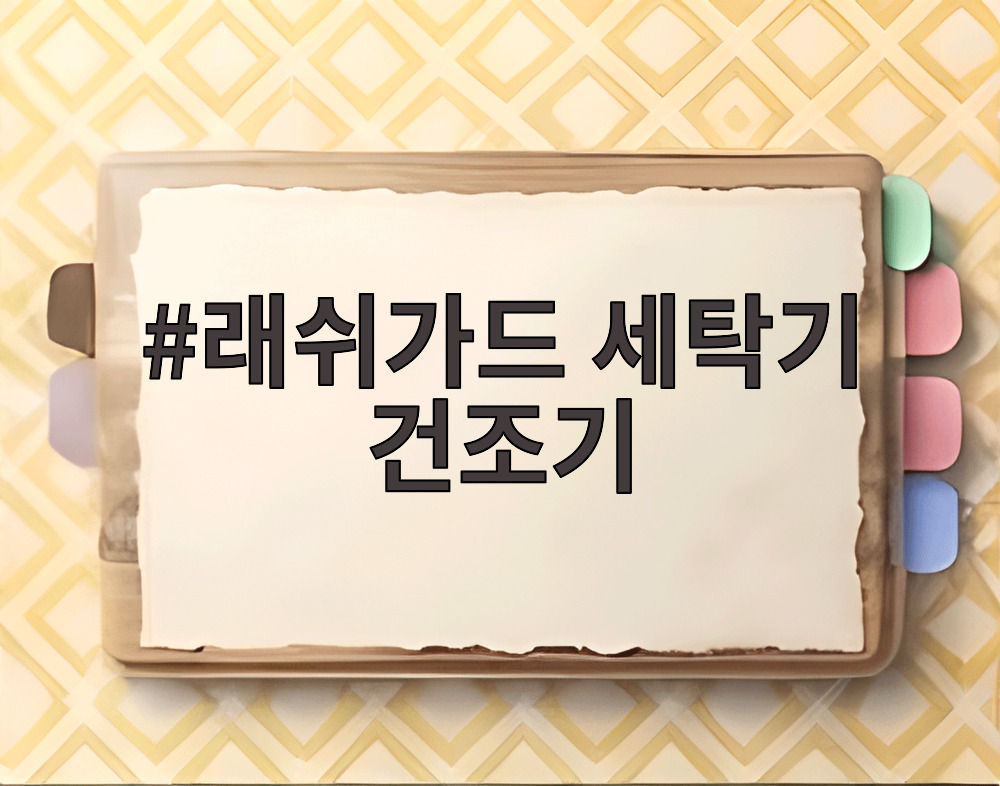 래쉬가드 세탁기 건조기