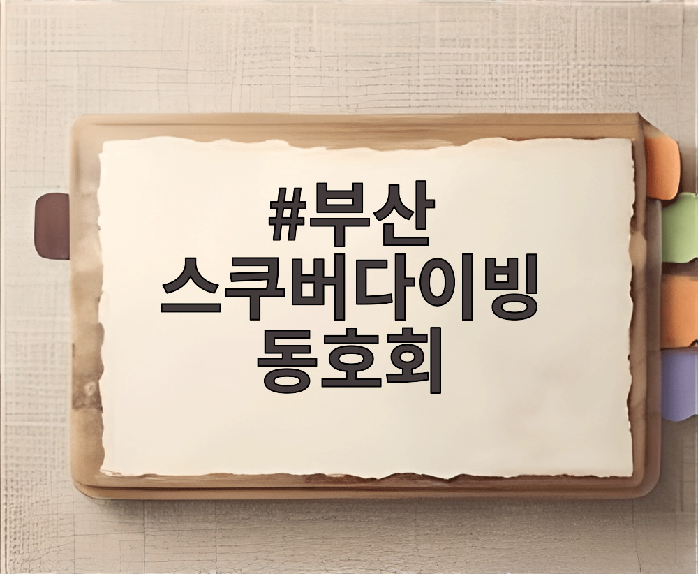 부산 스쿠버다이빙 동호회