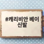 캐리비안 베이 신발 왜 아쿠아슈즈여야 할까 캐리비안 베이 신발