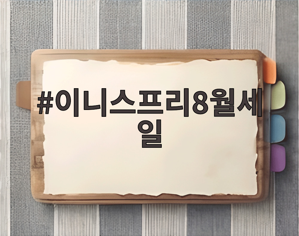 이니스프리8월세일