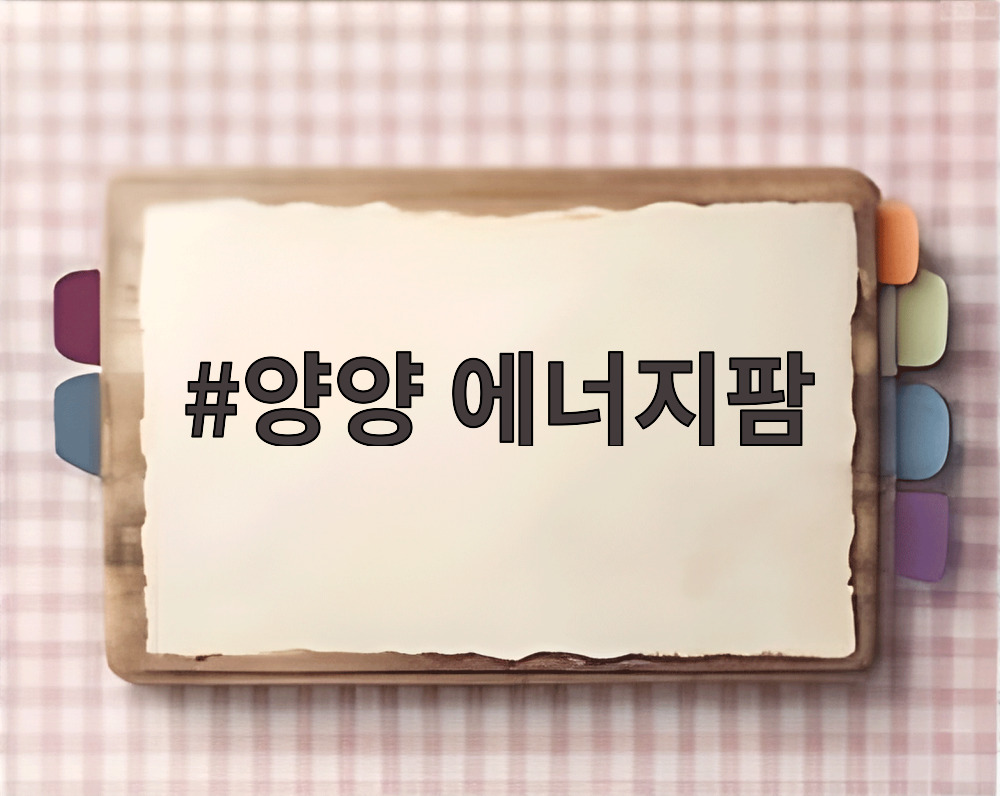 양양 에너지팜