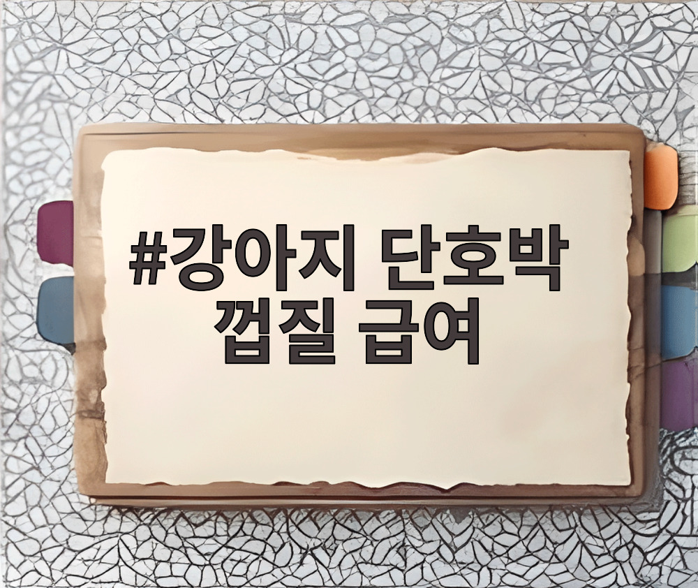 강아지 단호박 껍질 급여