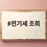 전기세 조회 실시간 예상 요금 확인 방법 전기세 조회