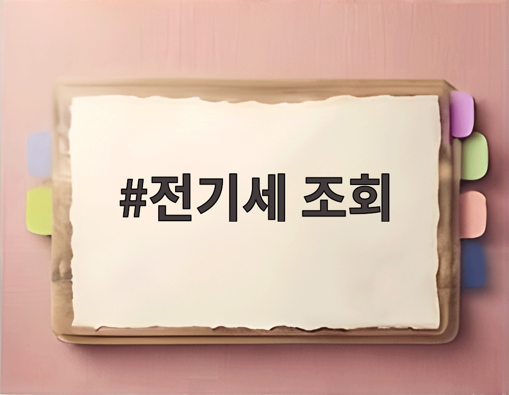 전기세 조회