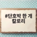 단호박 한 개 칼로리 완벽 분석 단호박 한 개 칼로리