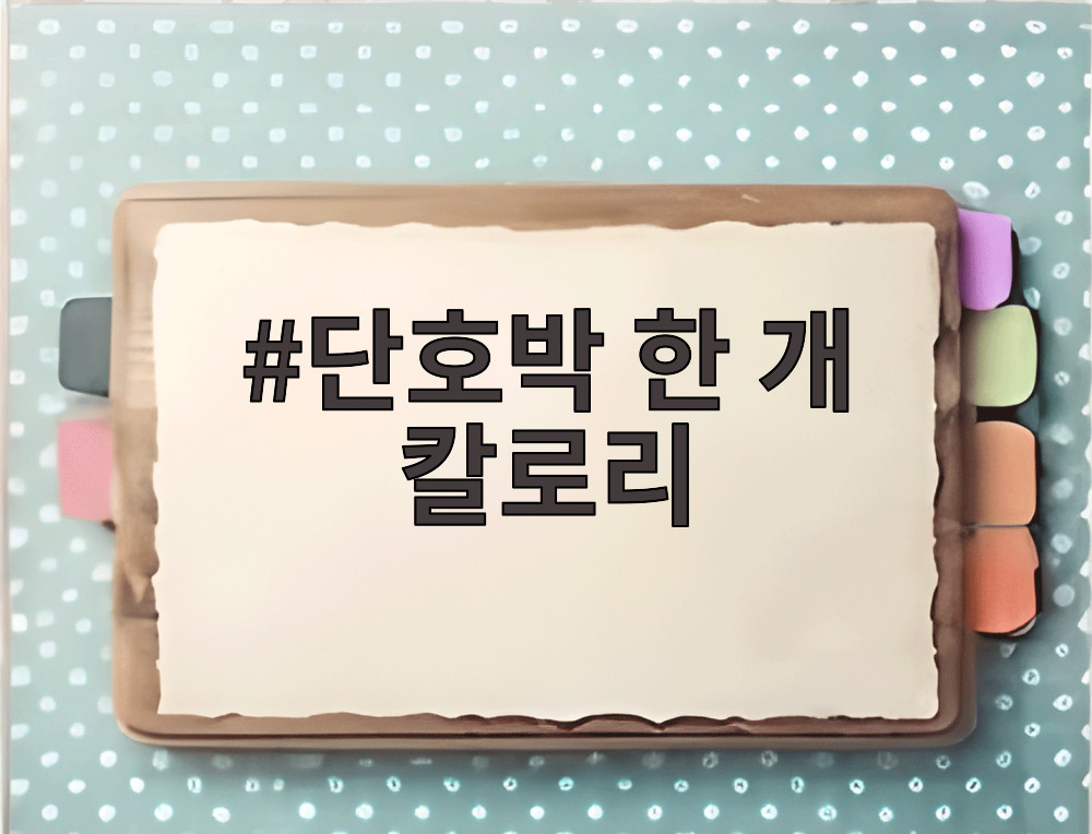 단호박 한 개 칼로리