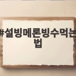 설빙 메론빙수 먹는법과 꿀조합 설빙메론빙수먹는법