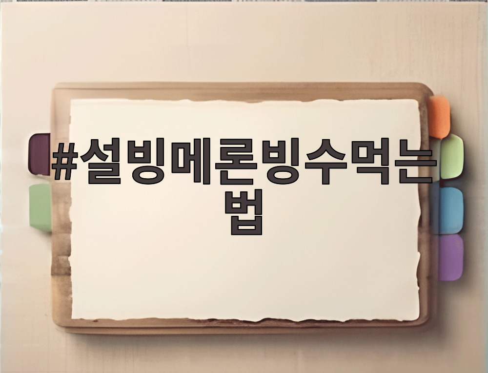 설빙메론빙수먹는법