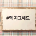 역 지그헤드 갈치 루어 채비 역 지그헤드
