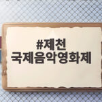 제천 국제음악영화제에서 만난 여름밤의 선율 제천 국제음악영화제