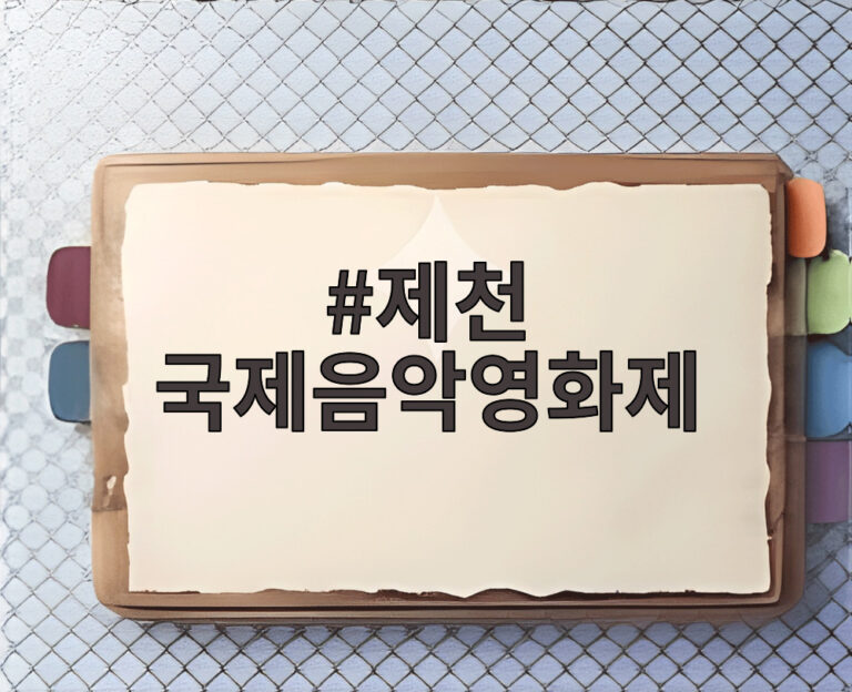 제천 국제음악영화제