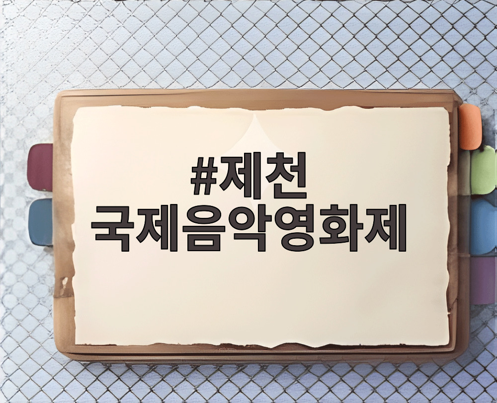 제천 국제음악영화제