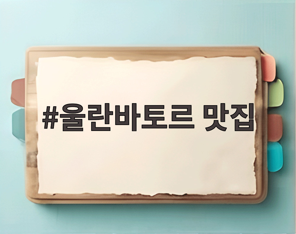 울란바토르 맛집