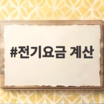 에어컨 전기요금 계산 이렇게 하세요 전기요금 계산