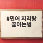 민어 지리탕 끓이는법
