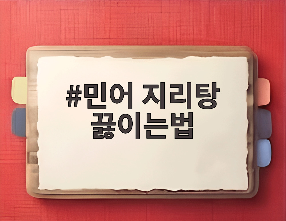 민어 지리탕 끓이는법