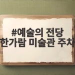 예술의 전당 한가람 미술관 주차