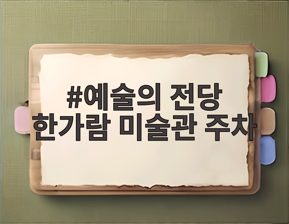 예술의 전당 한가람 미술관 주차