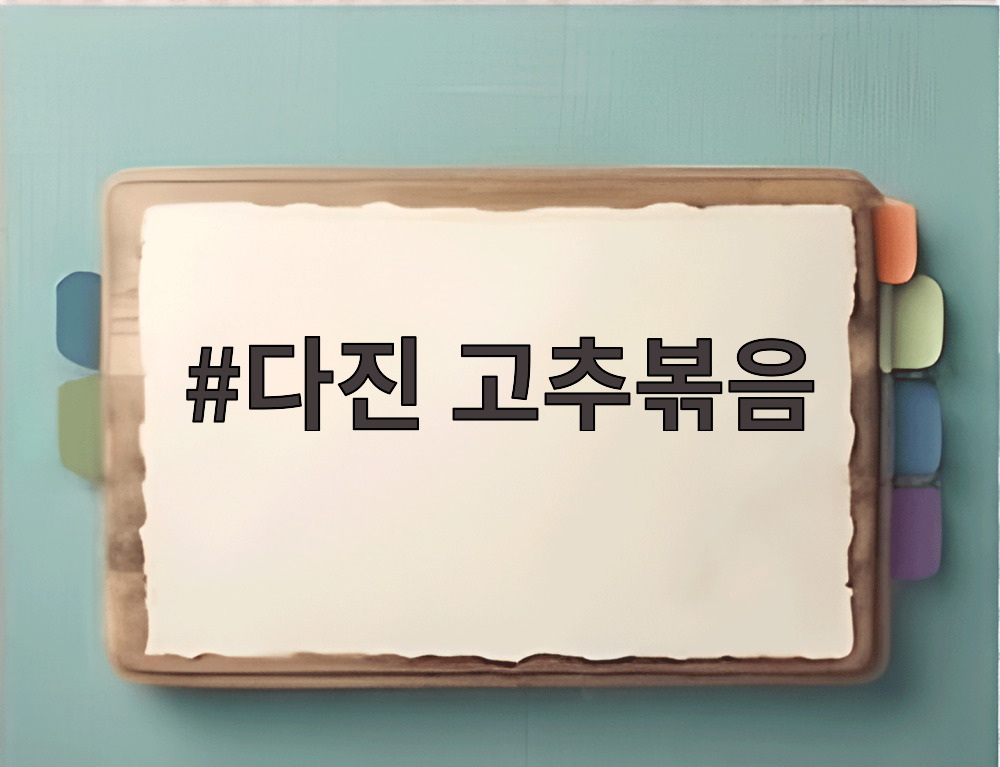 다진 고추볶음