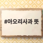 여름 초록사과 아오리 뜻과 제철 특징 아오리사과 뜻