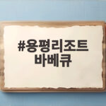 용평리조트 바베큐 별빛 파티 용평리조트 바베큐