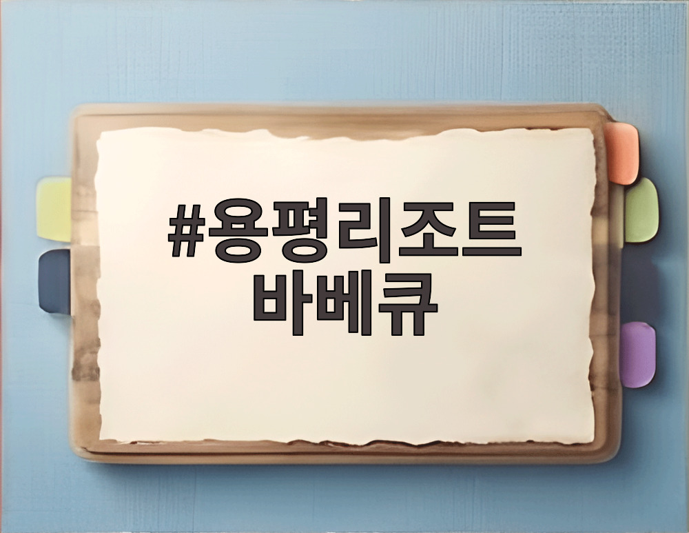 용평리조트 바베큐