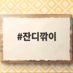 잔디깎이