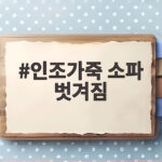 인조가죽 소파 벗겨짐 복원과 예방법 정리 인조가죽 소파 벗겨짐