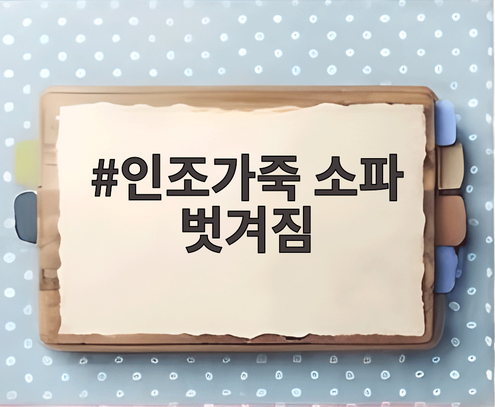 인조가죽 소파 벗겨짐