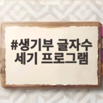 생기부 글자수 세기 프로그램