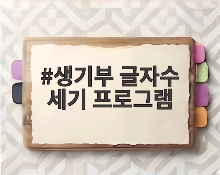 생기부 글자수 세기 프로그램
