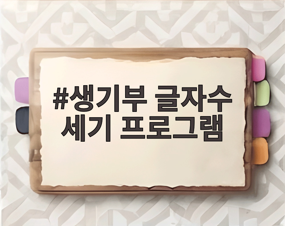 생기부 글자수 세기 프로그램