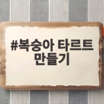 복숭아 타르트 만들기