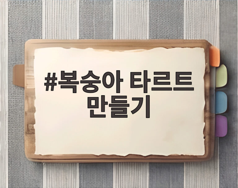복숭아 타르트 만들기