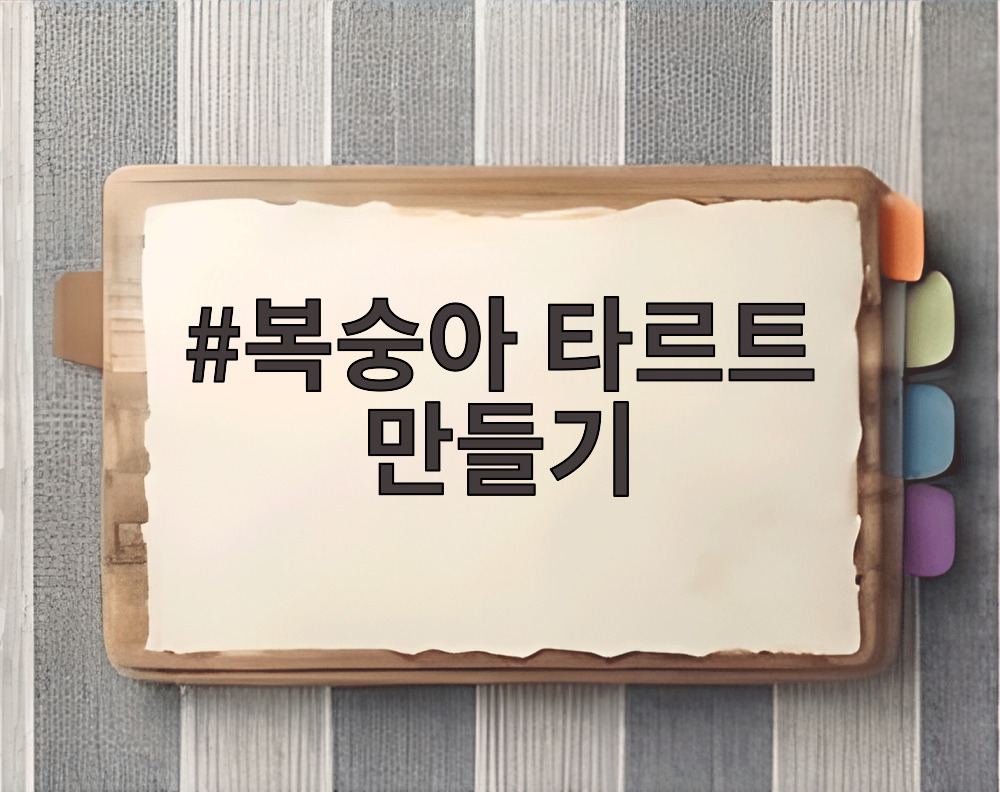 복숭아 타르트 만들기